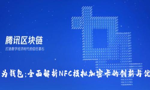 华为钱包：全面解析NFC模拟加密卡的创新与优势