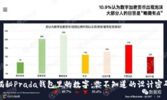 揭秘Prada钱包里的数字：你不知道的设