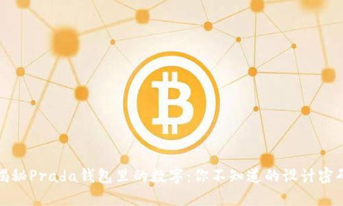 揭秘Prada钱包里的数字：你不知道的设计密码