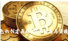 探秘加密货币钱包的创建原理：安全储