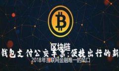 数字钱包支付公交车票：便捷出行的新