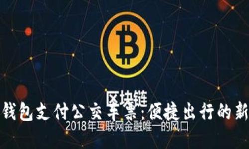 数字钱包支付公交车票:便捷出行的新选择
