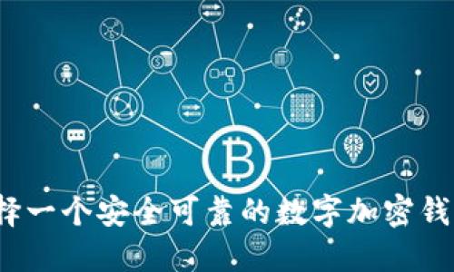 如何选择一个安全可靠的数字加密钱包密码?