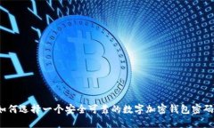 如何选择一个安全可靠的数字加密钱包