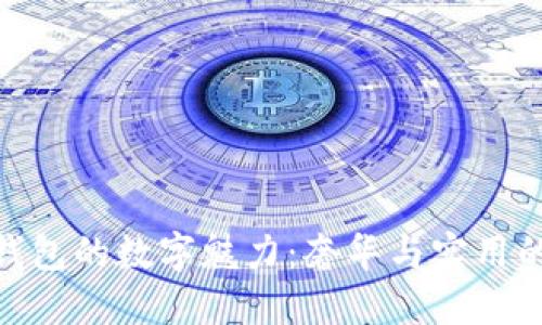 探索Dior钱包的数字魅力：奢华与实用的完美结合