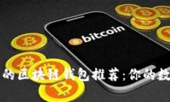 \2023年最安全的区块链钱包推荐：你的