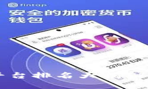 2023年最新正规区块链钱包平台排名大揭秘,助你安全存储与交易数字资产