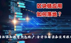 轻松添加数字钱包账户：全方位解读和