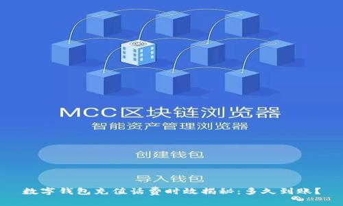 数字钱包充值话费时效揭秘:多久到账?