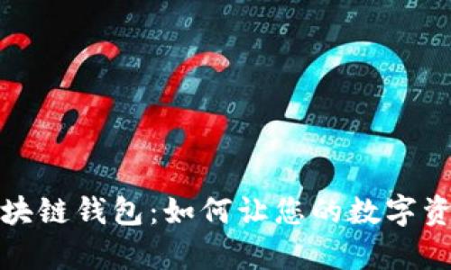 揭秘高利率区块链钱包:如何让您的数字资产增值最大化