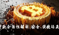 数字钱包贷款合法性解析：安全、便捷