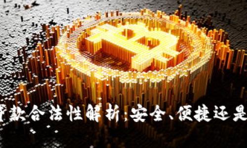 数字钱包贷款合法性解析:安全、便捷还是风险重重?