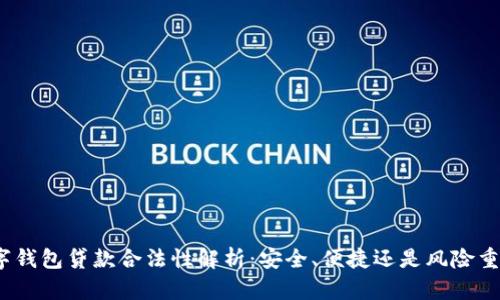 数字钱包贷款合法性解析:安全、便捷还是风险重重?