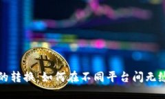 数字钱包的转换：如何在不同平台间无