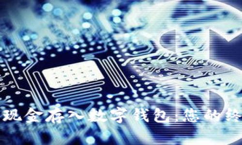 如何将现金存入数字钱包：您的终极指南