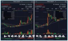 如何将现金存入数字钱包：您的终极指