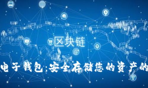 数字货币电子钱包：安全存储您的资产的最佳选择