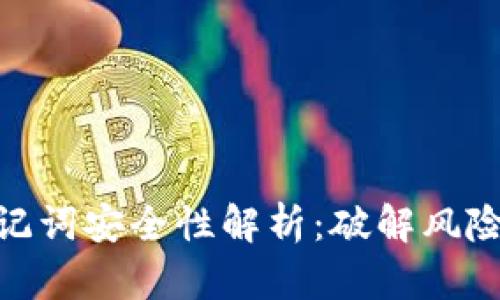 数字钱包助记词安全性解析：破解风险与防护措施