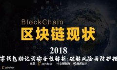 数字钱包助记词安全性解析：破解风险