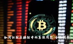 如何识别区块链中的真假钱包：全面指