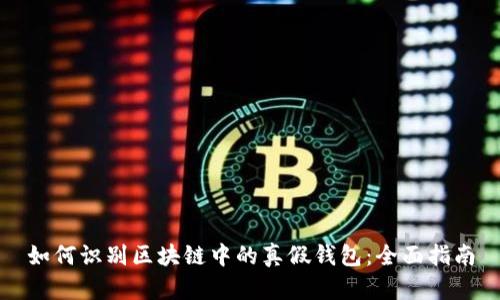 如何识别区块链中的真假钱包：全面指南