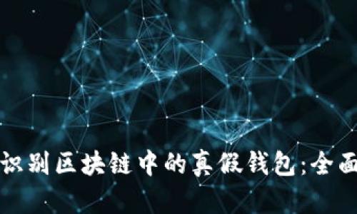 如何识别区块链中的真假钱包：全面指南