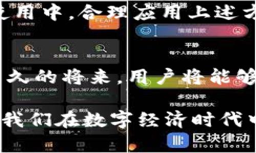 ہی数字钱包查询对方账户的最佳方法与技巧/hei  
数字钱包, 账户查询, 电子支付, 安全性/guanjianci  

引言：数字钱包的新时代  
随着科技的迅猛发展，数字钱包作为一种新兴的支付方式，逐渐融入了我们日常生活的方方面面。从购物到转账，数字钱包为我们提供了前所未有的便捷体验。然而，伴随而来的却是对账户隐私和安全性的担忧。许多人希望能够查询对方的账户信息，以便确认交易的真实与安全。那么，数字钱包查询对方账户的具体方法是什么呢？  

数字钱包的基本概念  
数字钱包，顾名思义，就是一种以数字形式存储财务信息的工具。用户可以将银行卡、信用卡以及其他支付方式的信息保存在数字钱包中，利用这些信息进行购买、转账等。而数字钱包的种类繁多，包括支付宝、微信支付、PayPal等。每种数字钱包都有其独特的功能与安全设计。  

为何需要查询对方账户？  
在不同场合中，我们可能会需要查询对方账户信息，尤其在进行大额交易或面临不明账务的时候。例如：  
ul  
    li进行交易时，确认对方账号的真实性，以防诈骗/li  
    li了解前一笔交易的状态，确保资金到账/li  
    li解决账户问题或误转账，快速找到对方以便沟通/li  
/ul  

数字钱包账户查询的可行方法  
对于许多用户来说，查询对方的数字钱包账户似乎是一件极具挑战性的任务。以下提供几种可行的方法，希望能让你在查询过程中更有效率。  

h41. 通过交易记录查询/h4  
在您的数字钱包内，通常会有一个“交易记录”或“历史记录”的选项。通过这个功能，您可以查看过去的交易记录，包括交易的对象、金额及时间等信息。如果对方的账户在交易中出现，也许你能找到相关的信息。  

h42. 向对方请求/h4  
直接向对方询问账户信息是最直接的方法。在交流时，确保采用温和的语气，表达清楚查找账户的原因，以此获取更高的信任度。  

h43. 使用社交媒体或联系信息/h4  
如果您与对方在社交媒体上互相关注，您或许能够找到对方发布的公共联系方式。通过这些信息，可以尝试联系对方并请求相关账户信息。在这一过程中，要注意保护隐私。  

h44. 利用客服帮助/h4  
许多数字钱包平台提供客户服务，在遇到问题时可以寻求客服的帮助。客服通过核实信息，能够帮助你找到所需的账户信息。不过，记得在给予客户服务信息时，确认其真实身份，以免上当受骗。  

安全性与隐私保护  
在查询对方账户信息的过程中，安全性是重中之重。以下是几个保护自己隐私和安全的小贴士：  
ul  
    li尽量通过官方渠道查询账户信息，避免使用不明链接或软件，以防诈骗。/li  
    li在请求他人账户信息时，保持礼貌，避免引起对方反感。/li  
    li确保不会随意分享自己的账户信息，谨防泄露风险。/li  
/ul  

总结：数字钱包的便捷性与安全性的结合  
随着数字钱包的发展，虽然查询对方账户的功能日渐丰富，但如何在确保便捷的同时，保护用户的隐私与安全，依然是一个必须认真对待的问题。在日常的使用中，合理应用上述方法，可以帮助你更有效率地查询账户信息。无论是在转账、购物或其他场景中，都应继续保持警惕，确保每一笔交易的真实与安全。  

未来展望：数字钱包的再次升级  
展望未来，数字钱包技术的不断演进，可能会带来更多惊喜的功能。例如，区块链技术的应用能够更好地保护交易信息的安全性，增强可信度。这意味着，在不久的将来，用户将能够更加轻松和安全地查询到对方的账户信息，也会大幅提升交易的透明度和效率。  

总之，“数字钱包查询对方账户”不仅仅是一个技术问题，更是未来金融科技环境中如何平衡便利性与安全性的一大考验。继续学习与适应新技术，将有助于我们在数字经济时代中推行更安全、有效的交易方式。  