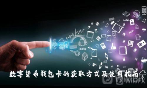数字货币钱包卡的获取方式及使用指南