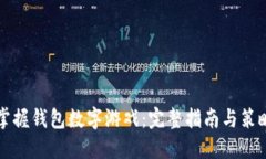 掌握钱包数字游戏：完整指南与策略