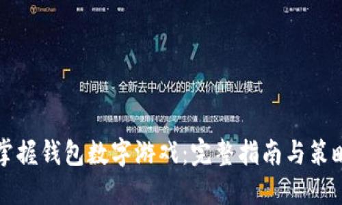 掌握钱包数字游戏：完整指南与策略