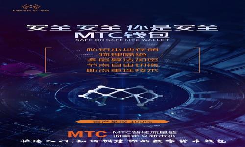 快速入门:如何创建你的数字货币钱包