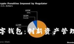 理财型数字钱包：创新资产管理的新选