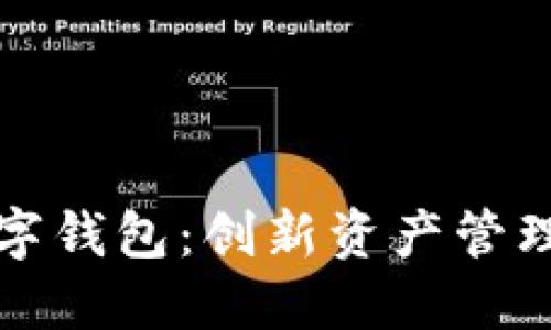 理财型数字钱包:创新资产管理的新选择