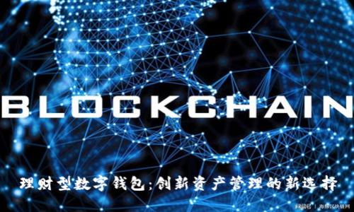 理财型数字钱包:创新资产管理的新选择