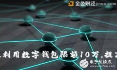 jiaoti如何有效利用数字钱包限额10万，