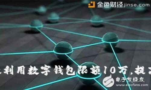 jiaoti如何有效利用数字钱包限额10万,提高财务管理能力