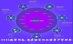 探索DEER数字钱包：简单安全的加密资