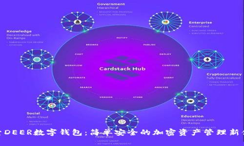 探索DEER数字钱包:简单安全的加密资产管理新体验