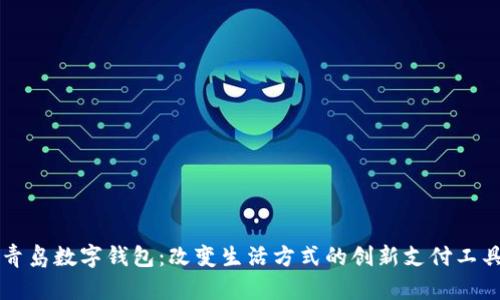 青岛数字钱包：改变生活方式的创新支付工具