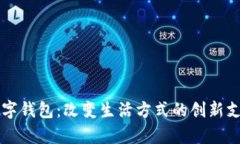 青岛数字钱包：改变生活方式的创新支
