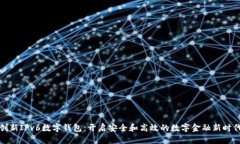 创新IPv6数字钱包：开启安全和高效的