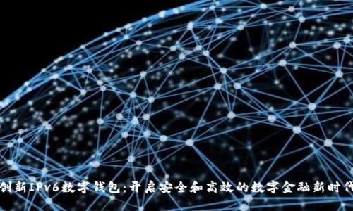创新IPv6数字钱包:开启安全和高效的数字金融新时代