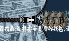 最全数字钱包下载指南：选择安全易用