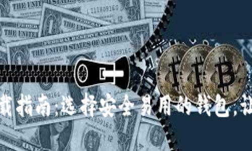最全数字钱包下载指南：选择安全易用的钱包，让您的资产更安全