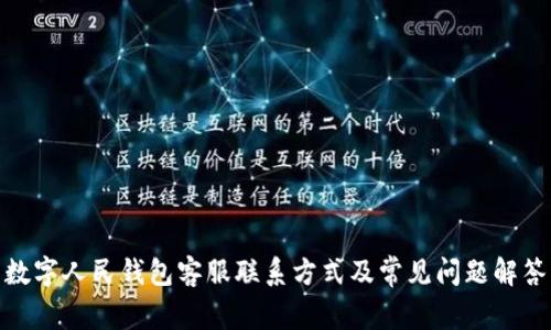 数字人民钱包客服联系方式及常见问题解答