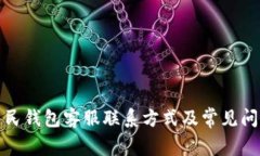 数字人民钱包客服联系方式及常见问题