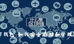 揭秘加密数字钱包：如何安全存储和管