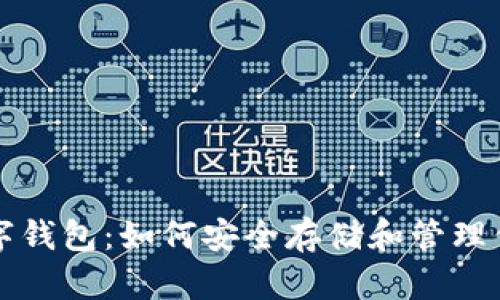 揭秘加密数字钱包：如何安全存储和管理你的数字资产