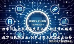 数字钱包的创新与发展现状：推进情况