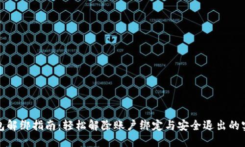 数字钱包解绑指南:轻松解除账户绑定与安全退出的实用技巧